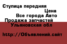 Ступица передняя Nissan Qashqai (J10) 2006-2014 › Цена ­ 2 000 - Все города Авто » Продажа запчастей   . Ульяновская обл.